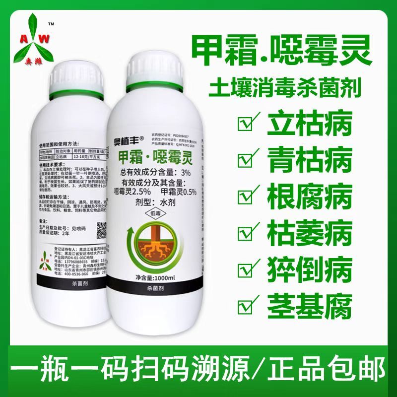 奥丰奥植丰3%甲霜灵甲霜恶霉灵根腐烂根黑根枯萎杀菌消毒剂