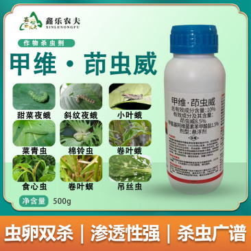 杀虫剂甲维茚虫威甜菜夜蛾菜青虫钻心虫玉米螟