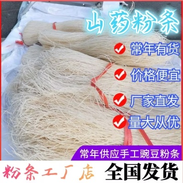 山药粉条，厂家直发，可常年供应，质量保证，全国发货