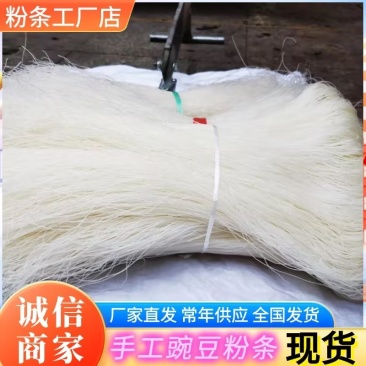 手工豌豆粉条厂家直发可常年供应质量保证量大从优
