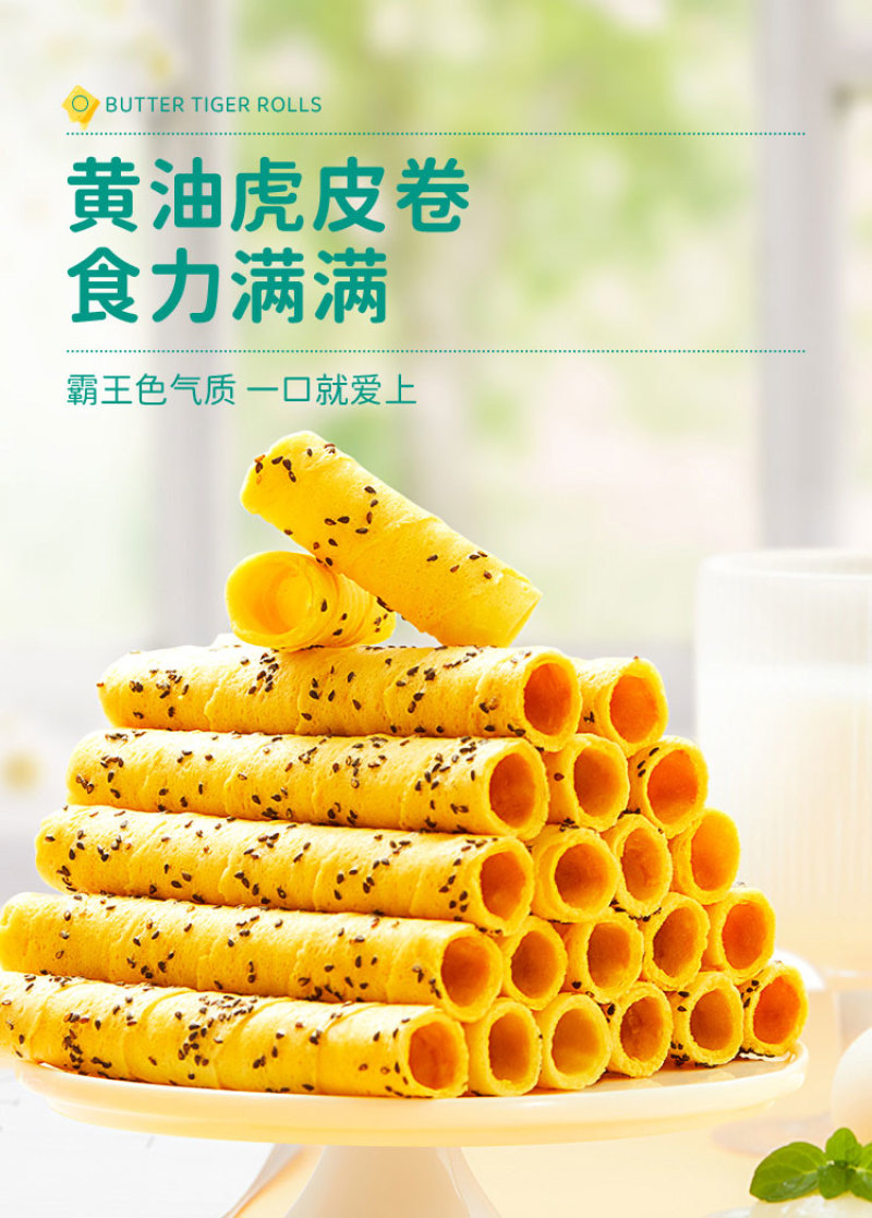 雪丽芙黄油虎皮卷手工奶香鸡蛋卷芝麻卷蛋酥卷饼干