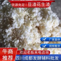 豆渣饲料发酵花生渣工厂直供货源充足规格齐全量大价优欢迎电联