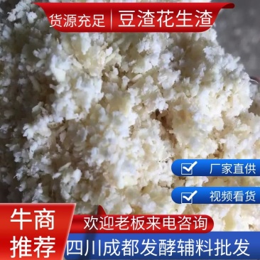 豆渣饲料发酵花生渣工厂直供货源充足规格齐全量大价优欢迎电联