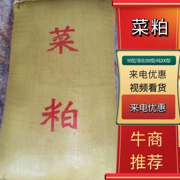 饼粕原料，菜粕，95型/混合200型/纯200型，销往全国