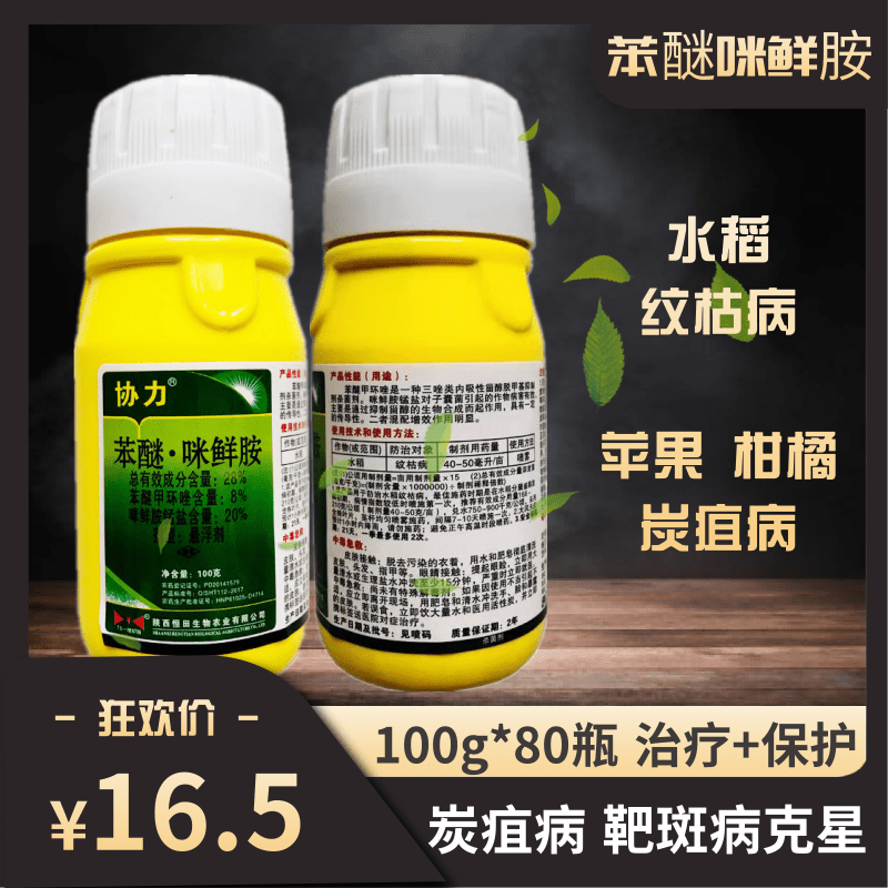 恒田协力28%苯醚甲环唑咪鲜胺靶斑病黑星黑斑病炭疽病紫斑