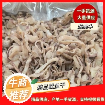 推荐海产干货鱿鱼干，鱿鱼圈边角料，江湖地摊货源批发