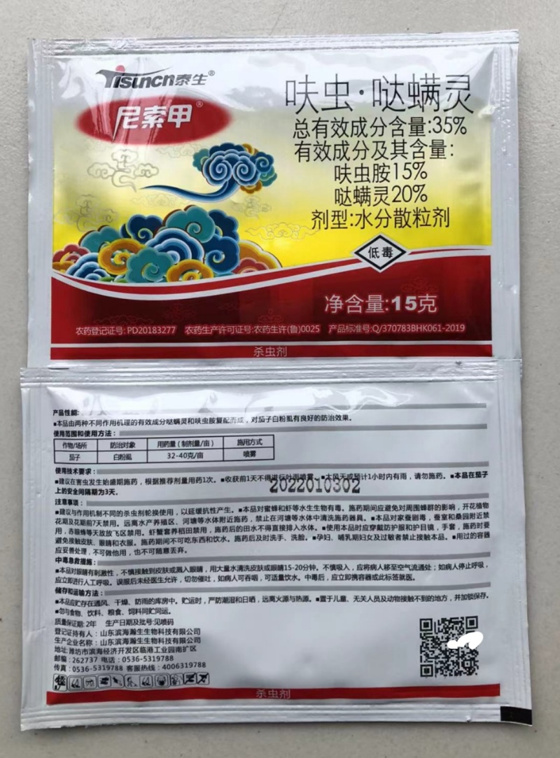 泰生尼索甲15%呋虫胺+20%哒螨灵茄子白粉虱