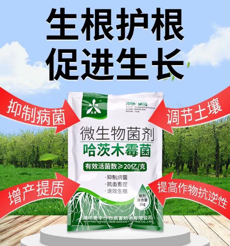 奥丰哈茨木霉菌生根壮苗防根腐烂苗死棵促生长防重茬微生物菌