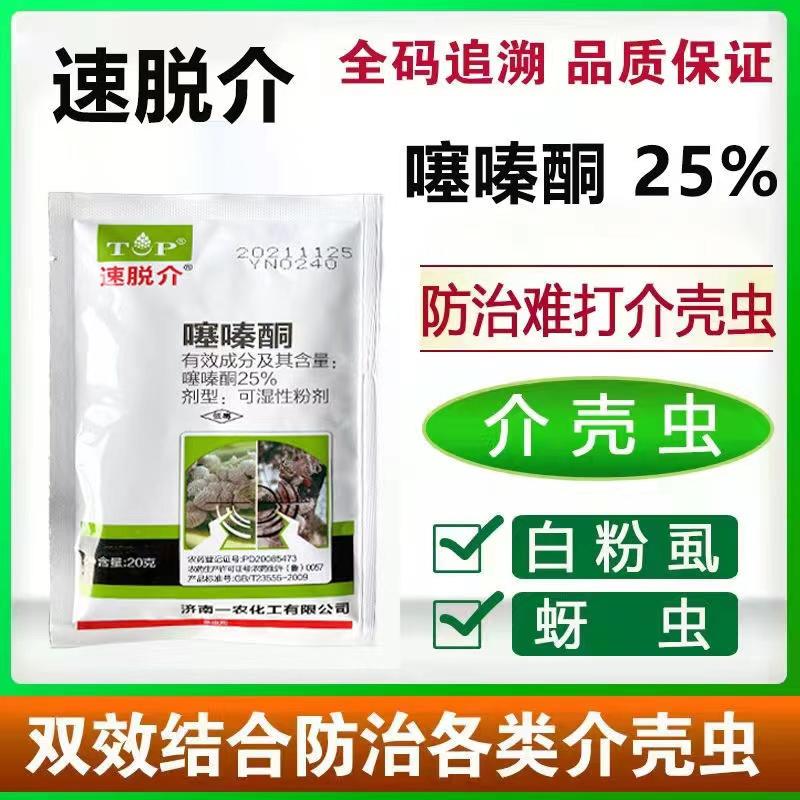 济南一农速脱介25%噻嗪酮作物杀虫剂剂型:可湿性粉剂