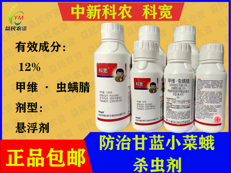 中新科农科宽12%甲维·虫螨腈悬浮剂