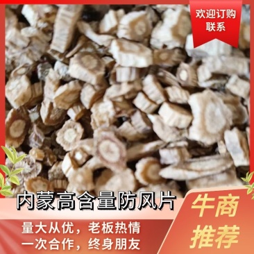 【精品】防风类内蒙高含量防风片中药材售卖品质保证多年经营
