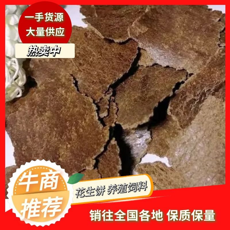 【精选】薄片花生饼，味道喷香，养殖育肥神器，可做有机肥