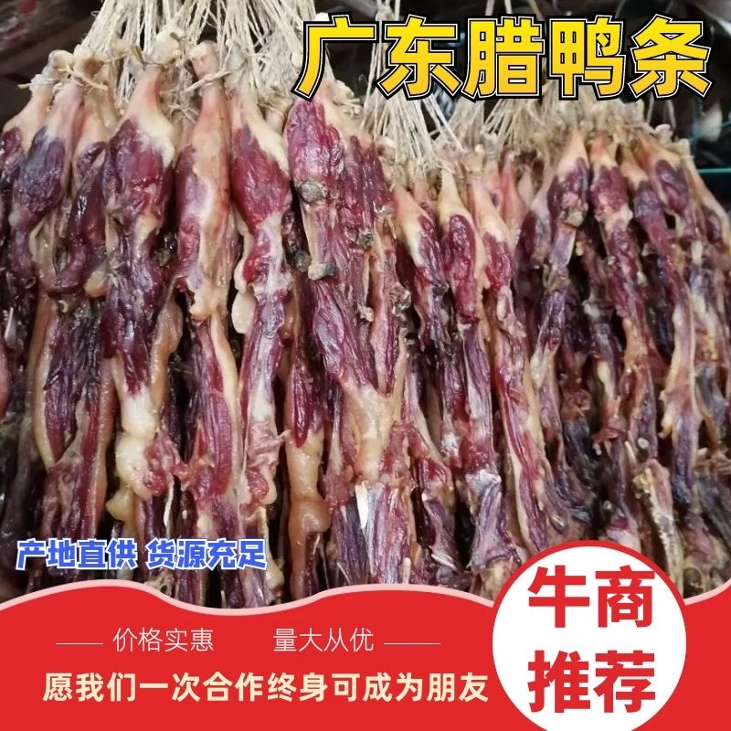 农家精品腊鸭条广东腊鸭条鸭腿板鸭色泽油亮腊味十足