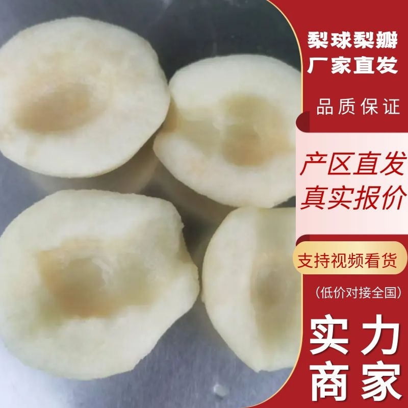 【精品】雪梨球梨瓣全规格有货精致加工对接罐头厂等