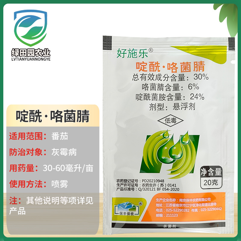 30%啶酰咯菌腈悬浮剂番茄灰霉病杀菌剂好施乐啶酰菌胺咯菌