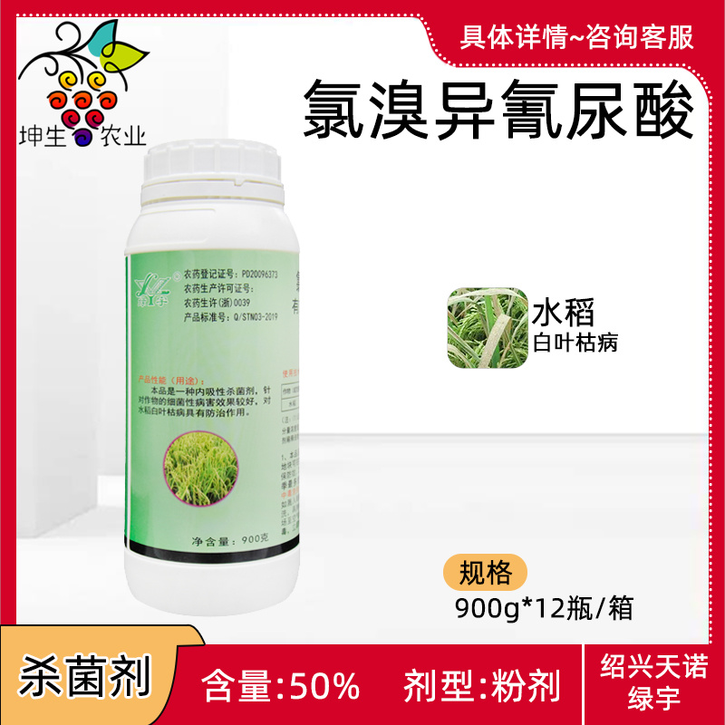 绿宇50%氯溴氰异尿酸可溶粉剂水稻白叶枯病农药杀菌剂