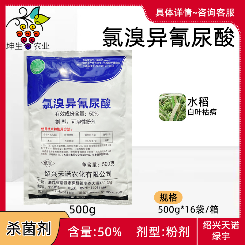 绿宇50%氯溴氰异尿酸可溶粉剂水稻白叶枯病农药杀菌剂