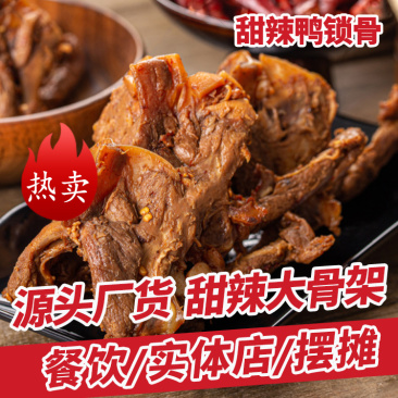 黑鸭风味鸭架甜辣鸭锁骨鸭肉网红零食小吃即食卤味熟食商用