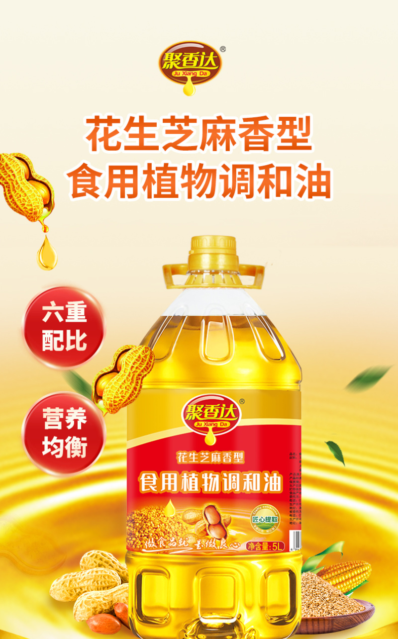 花生芝麻香型食用植物调和油