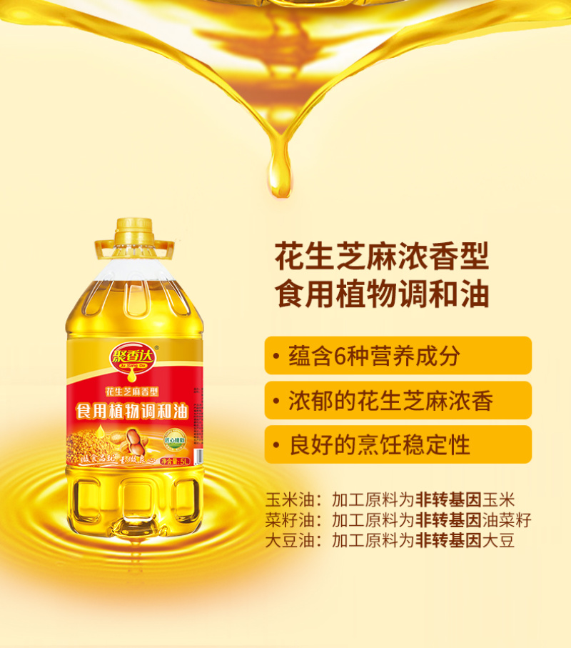 花生芝麻香型食用植物调和油