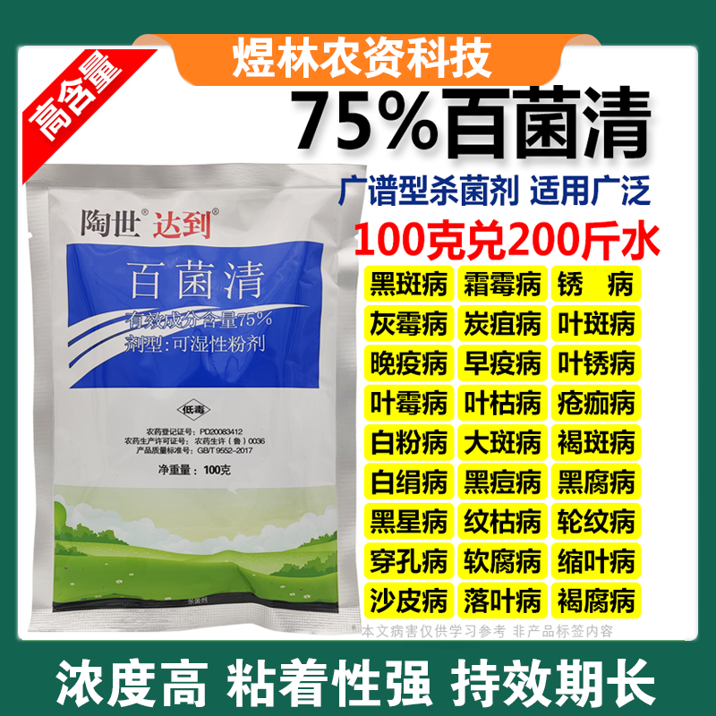 75%蓝色百菌清苹果落叶果树蔬菜花卉白粉炭疽病叶斑病霜