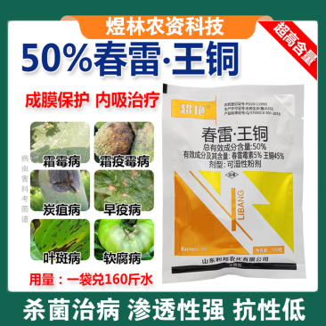 50%春雷王铜果树柑橘溃疡病穿孔病角斑病农药杀菌剂
