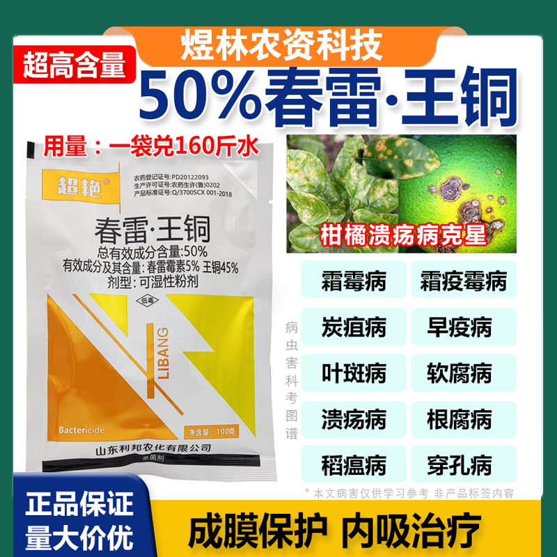 50%春雷王铜果树柑橘溃疡病穿孔病角斑病农药杀菌剂