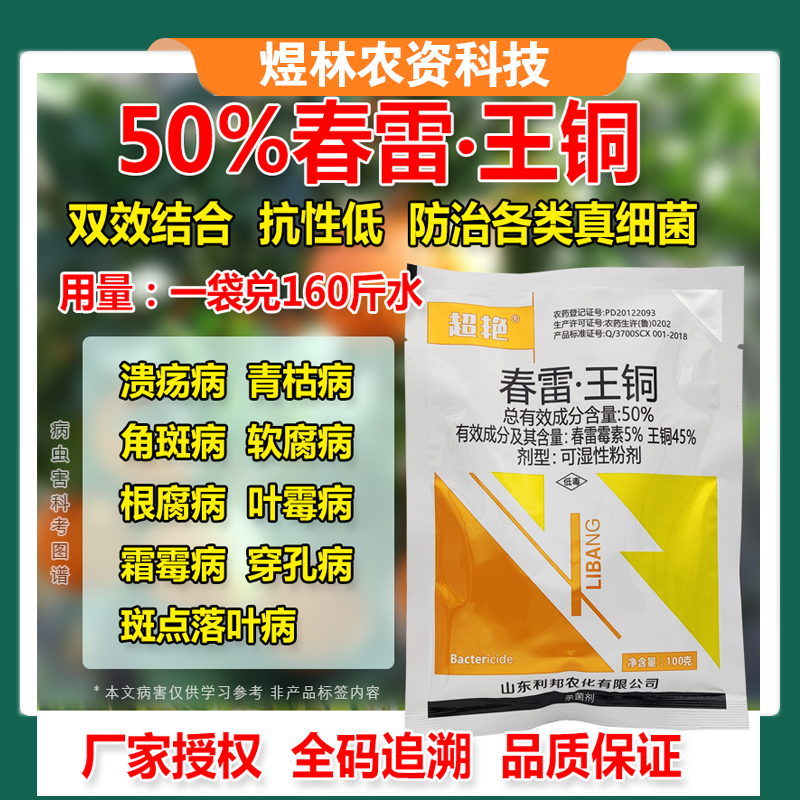 50%春雷王铜果树柑橘溃疡病穿孔病角斑病农药杀菌剂