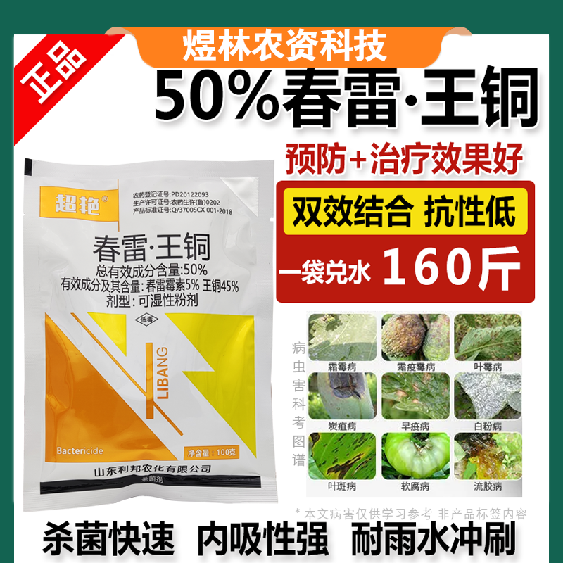 50%春雷王铜果树柑橘溃疡病穿孔病角斑病农药杀菌剂