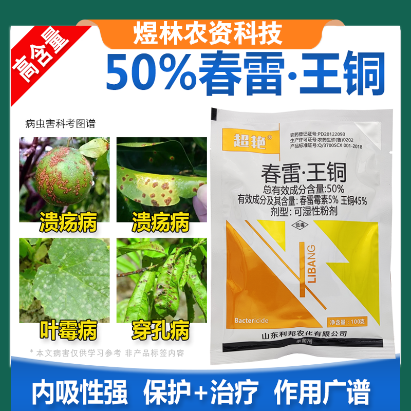 50%春雷王铜果树柑橘溃疡病穿孔病角斑病农药杀菌剂