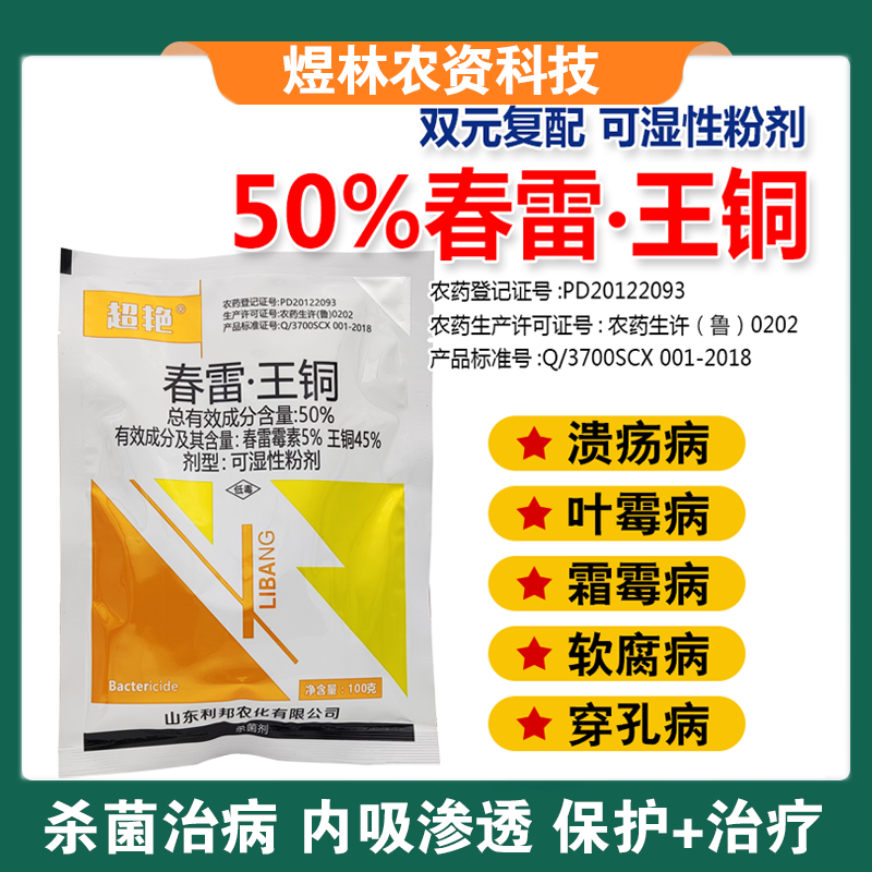 50%春雷王铜果树柑橘溃疡病穿孔病角斑病农药杀菌剂