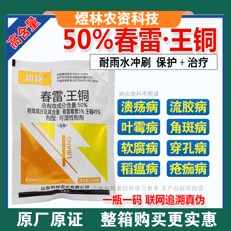 50%春雷王铜果树柑橘溃疡病穿孔病角斑病农药杀菌剂