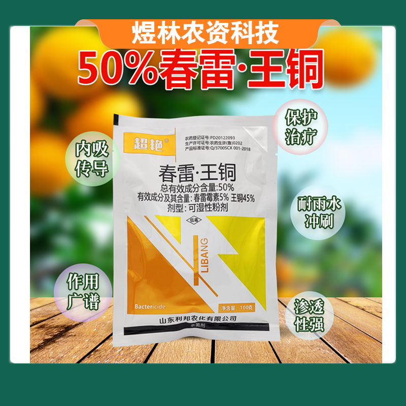50%春雷王铜果树柑橘溃疡病穿孔病角斑病农药杀菌剂