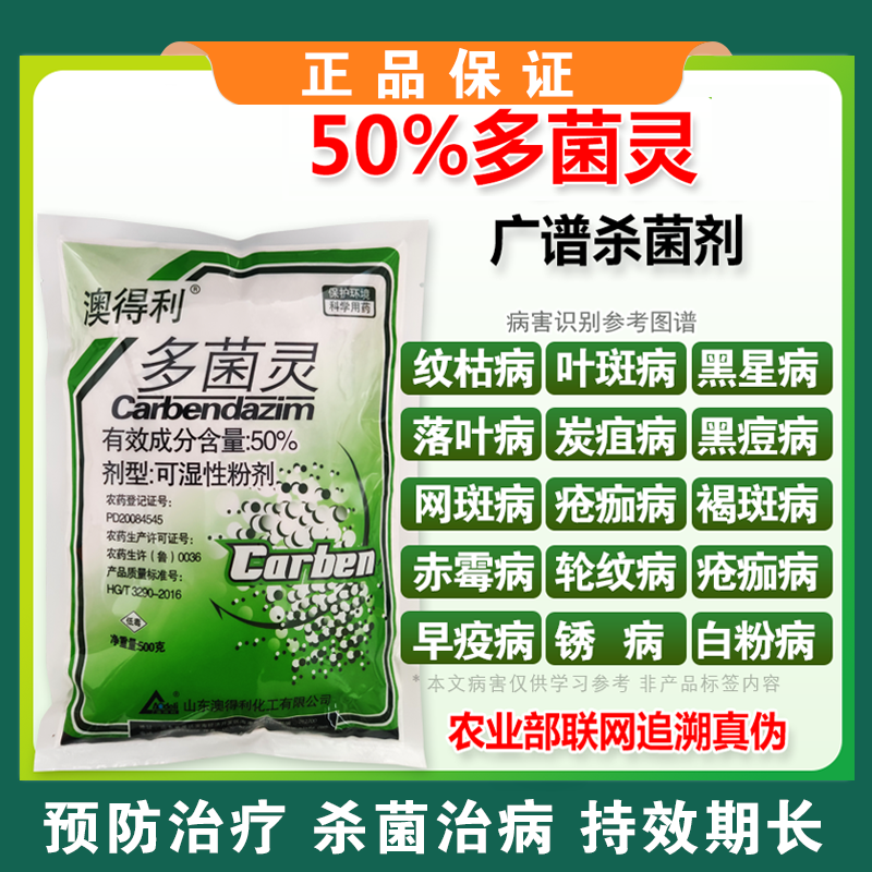 纯白多菌灵杀菌剂50%含量土壤消毒农药花卉果树杀菌治病