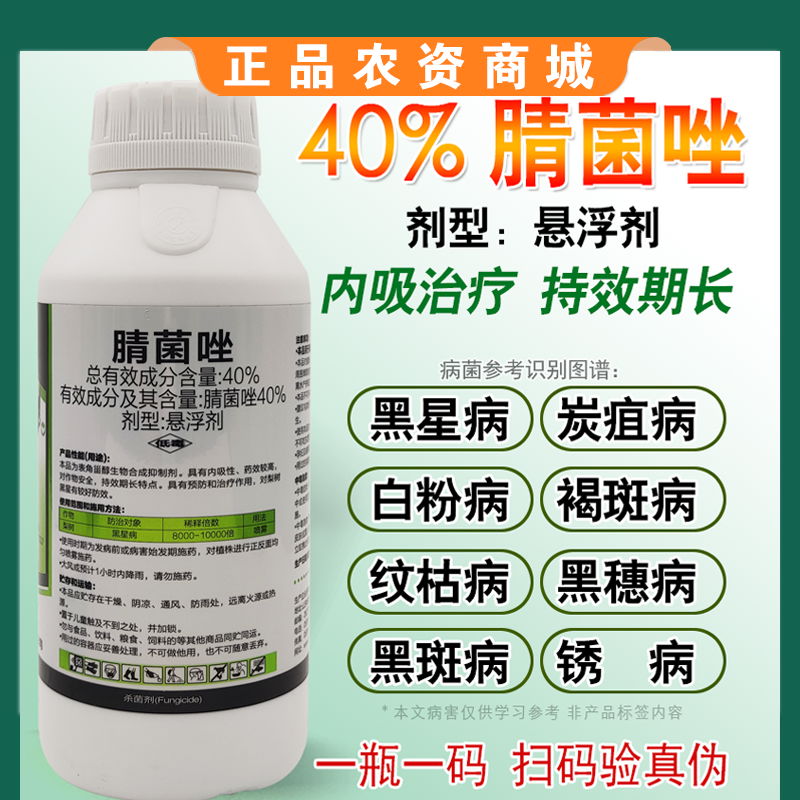 腈菌唑杀菌剂梨树苹果树锈病轮纹病黄瓜番茄黑星病白粉病专用