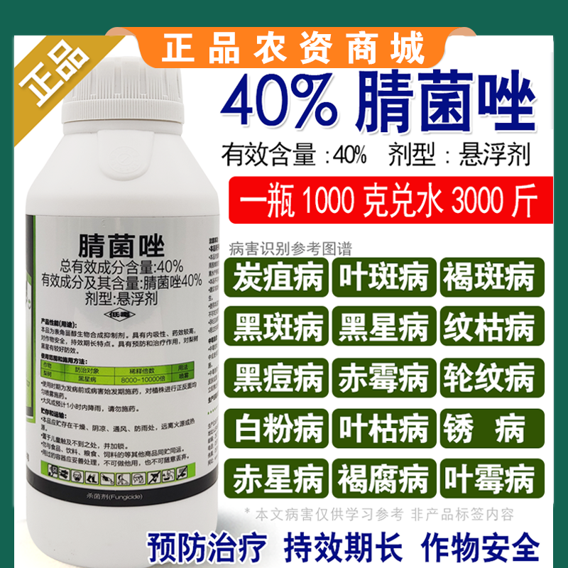腈菌唑杀菌剂梨树苹果树锈病轮纹病黄瓜番茄黑星病白粉病专用