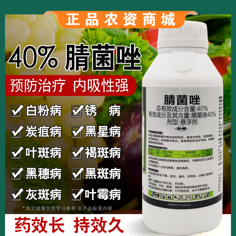 腈菌唑杀菌剂梨树苹果树锈病轮纹病黄瓜番茄黑星病白粉病专用