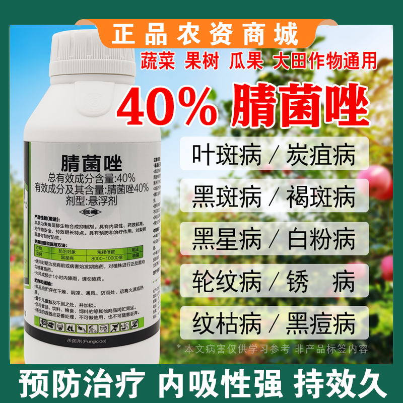 腈菌唑杀菌剂梨树苹果树锈病轮纹病黄瓜番茄黑星病白粉病专用
