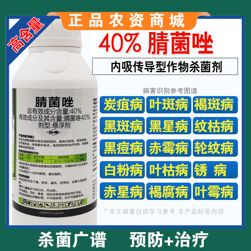 腈菌唑杀菌剂梨树苹果树锈病轮纹病黄瓜番茄黑星病白粉病专用