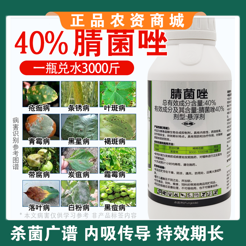 腈菌唑杀菌剂梨树苹果树锈病轮纹病黄瓜番茄黑星病白粉病专用