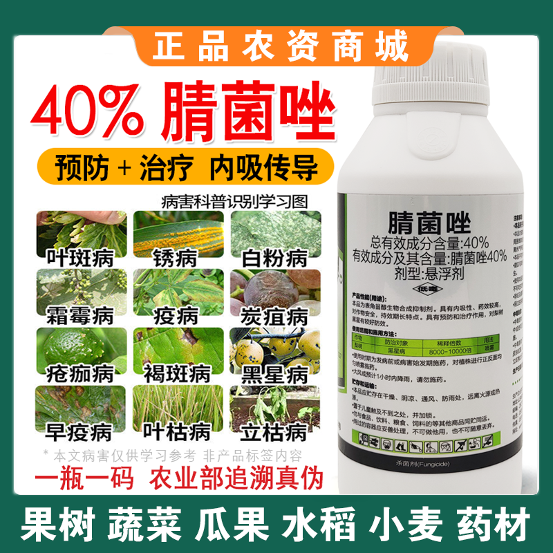 腈菌唑杀菌剂梨树苹果树锈病轮纹病黄瓜番茄黑星病白粉病专用