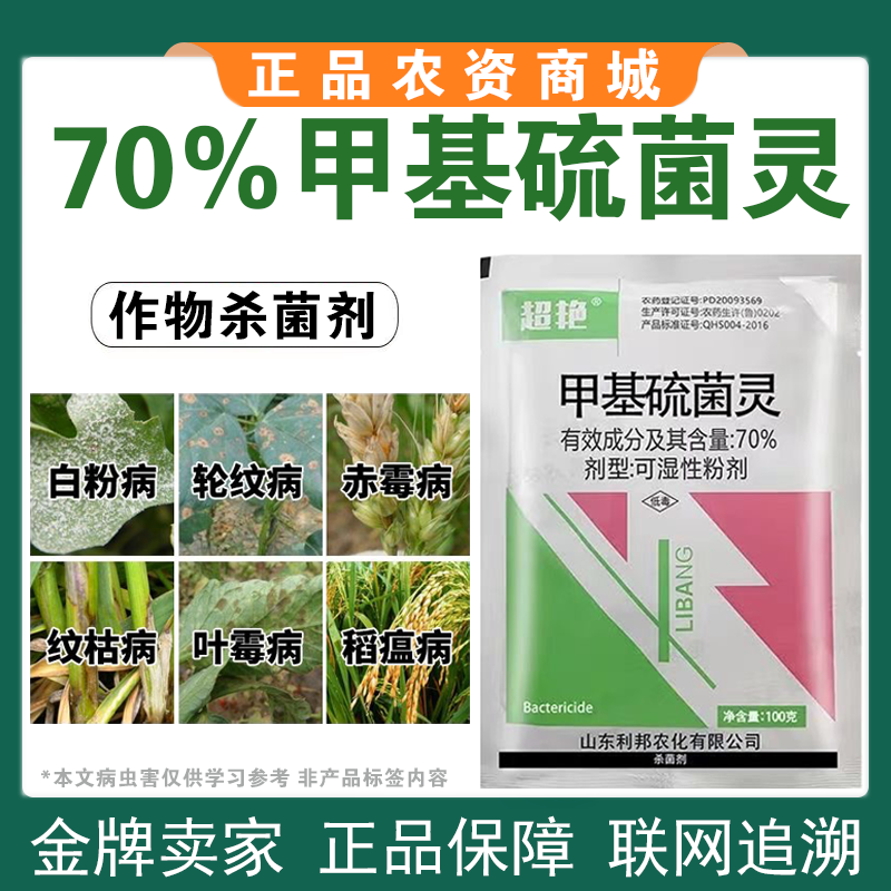 70%甲基硫菌灵甲托果树苹果轮纹病白粉病纹枯病杀菌剂