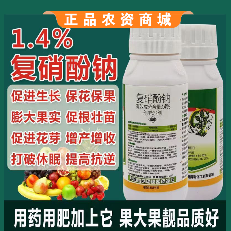 复硝酚钠果树花卉蔬菜促生根保花保果促进花芽分化壮苗膨大