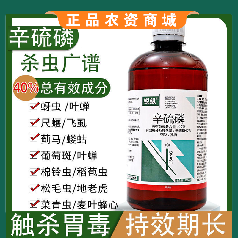 40%辛硫磷棉铃虫菜青虫黏虫杀虫剂土壤果树花卉蔬菜