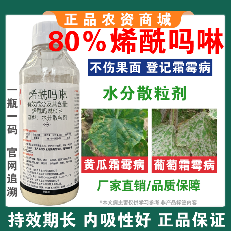 烯酰吗啉杀菌剂霜霉病早晚疫病黑胫病黄瓜葱大棚蔬菜果树