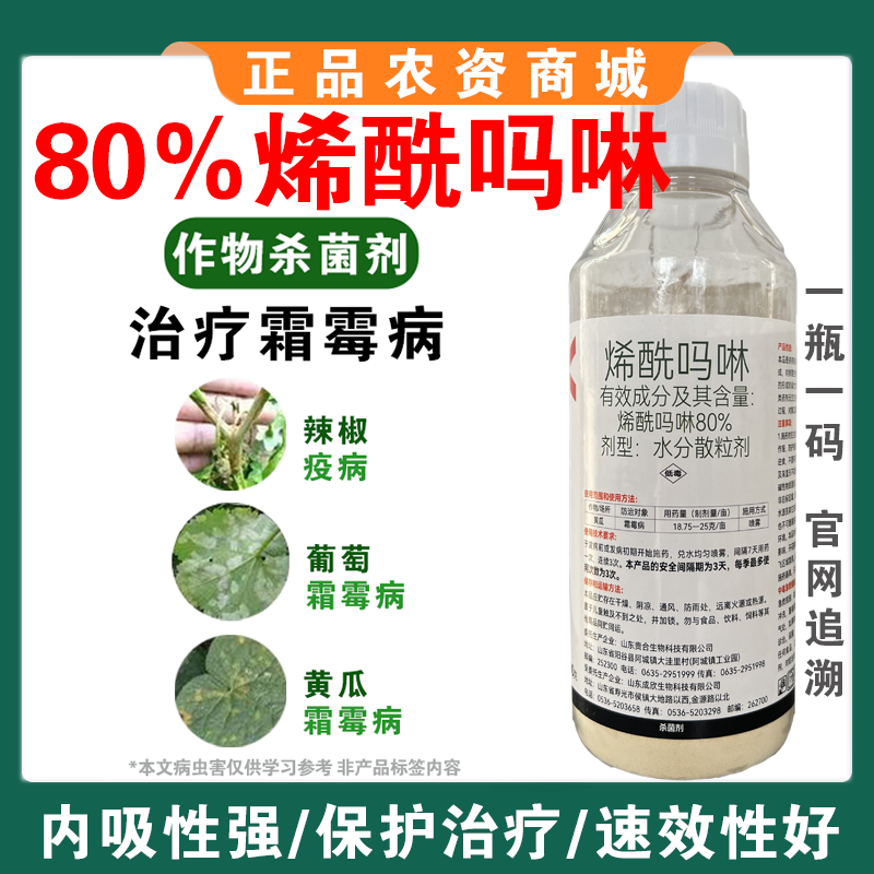 烯酰吗啉杀菌剂霜霉病早晚疫病黑胫病黄瓜葱大棚蔬菜果树