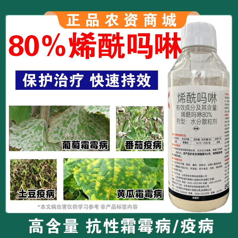 烯酰吗啉杀菌剂霜霉病早晚疫病黑胫病黄瓜葱大棚蔬菜果树