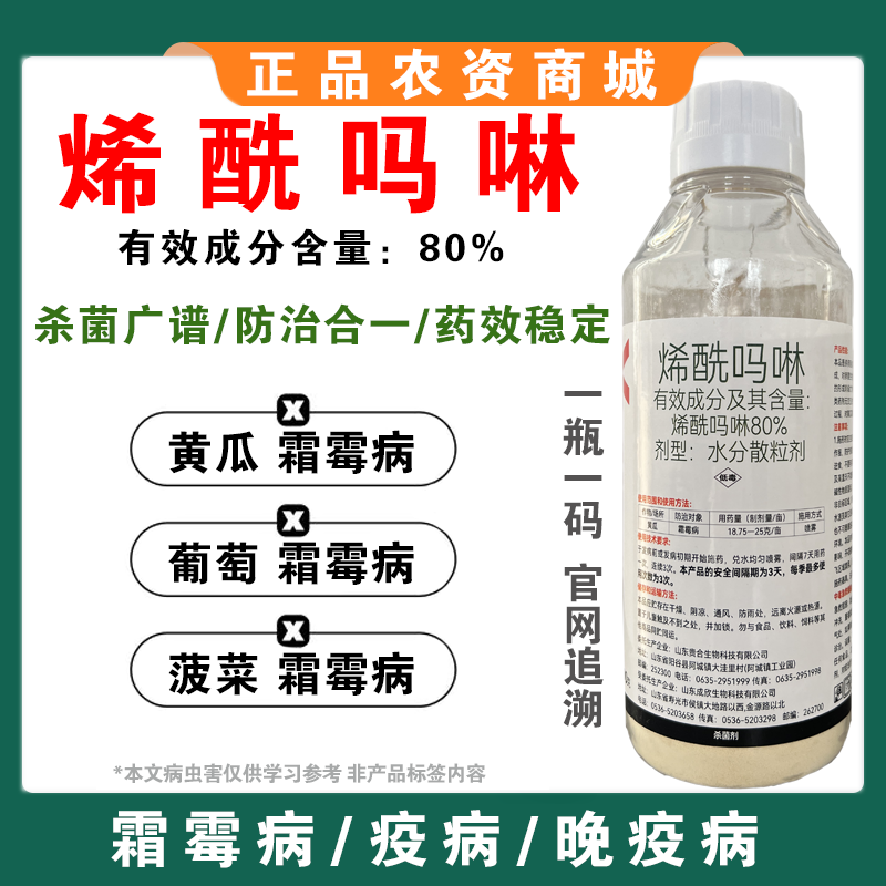 烯酰吗啉杀菌剂霜霉病早晚疫病黑胫病黄瓜葱大棚蔬菜果树