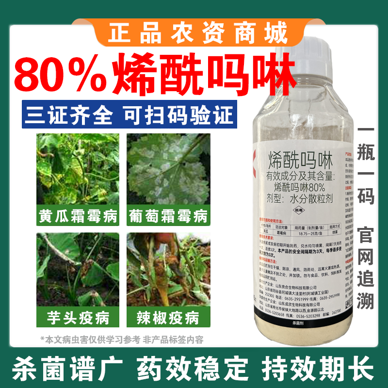 烯酰吗啉杀菌剂霜霉病早晚疫病黑胫病黄瓜葱大棚蔬菜果树