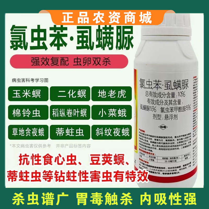 氯虫苯甲酰胺果园食心虫水稻钻心虫玉米螟蔬菜蒂蛀虫杀虫剂